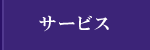 サービス