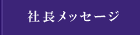 社長メッセージ