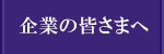 企業の皆さまへ