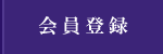 会員登録